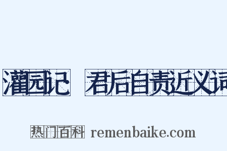 灌园记·君后自责近义词是什么意思的图片